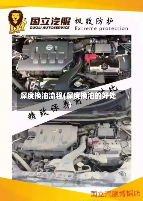 深度换油流程(深度换油的好处)