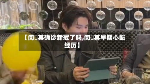 【闵玧其确诊新冠了吗,闵玧其早期心酸经历】-第3张图片