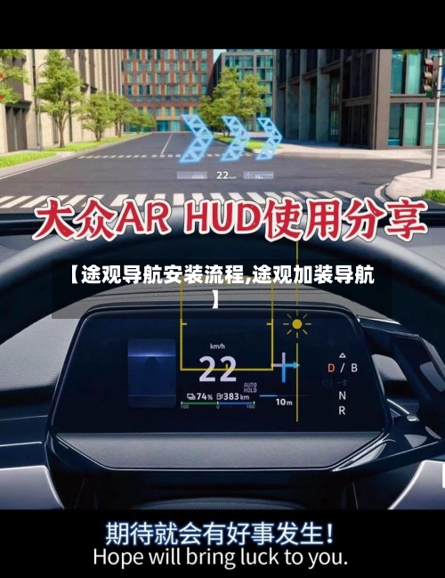 【途观导航安装流程,途观加装导航】-第2张图片
