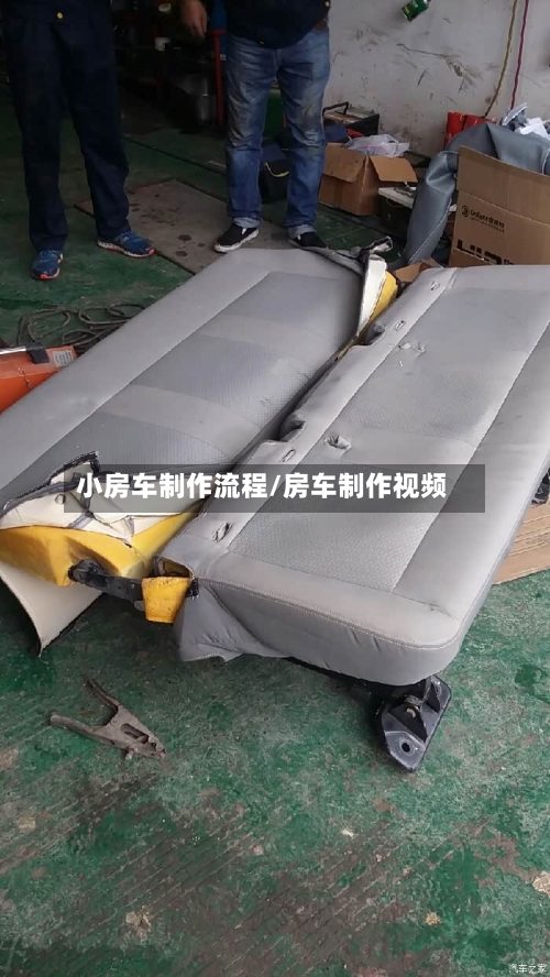 小房车制作流程/房车制作视频