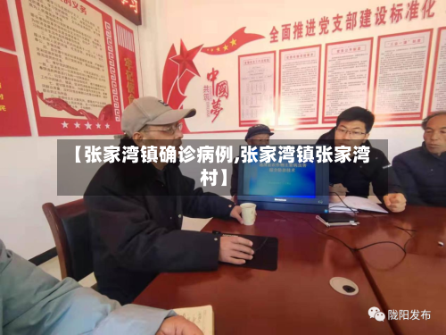【张家湾镇确诊病例,张家湾镇张家湾村】