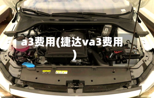 a3费用(捷达va3费用)-第2张图片