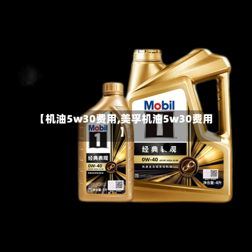 【机油5w30费用,美孚机油5w30费用】