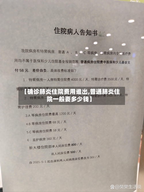 【确诊肺炎住院费用谁出,普通肺炎住院一般要多少钱】-第3张图片