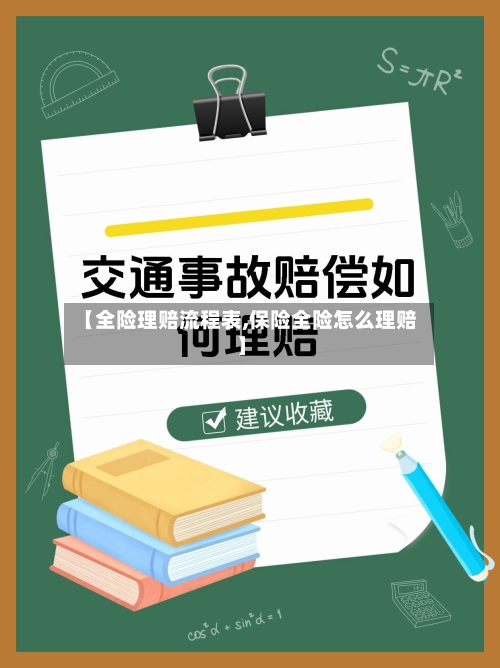 【全险理赔流程表,保险全险怎么理赔】