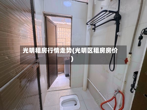 光明租房行情走势(光明区租房房价)-第3张图片