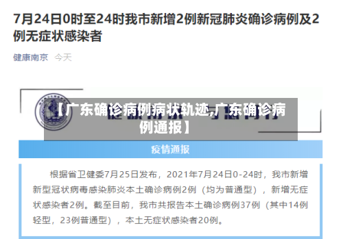 【广东确诊病例病状轨迹,广东确诊病例通报】