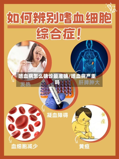 嗜血病怎么确诊最准确/嗜血病严重吗-第3张图片