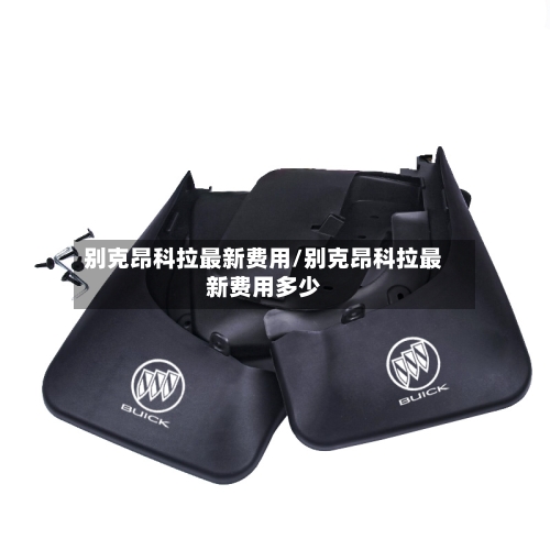 别克昂科拉最新费用/别克昂科拉最新费用多少-第2张图片