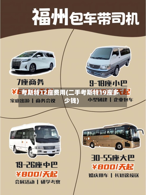 考斯特12座费用(二手考斯特19座多少钱)