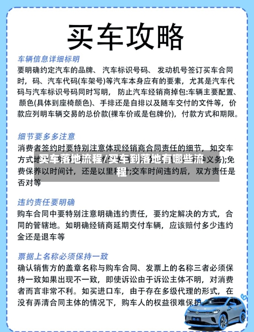 买车落地流程/买车到落地有哪些流程-第2张图片