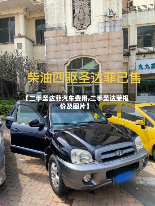 【二手圣达菲汽车费用,二手圣达菲报价及图片】