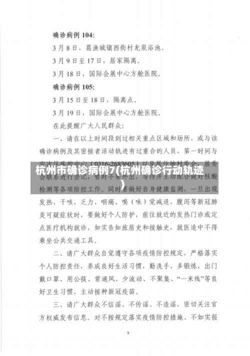 杭州市确诊病例7(杭州确诊行动轨迹)