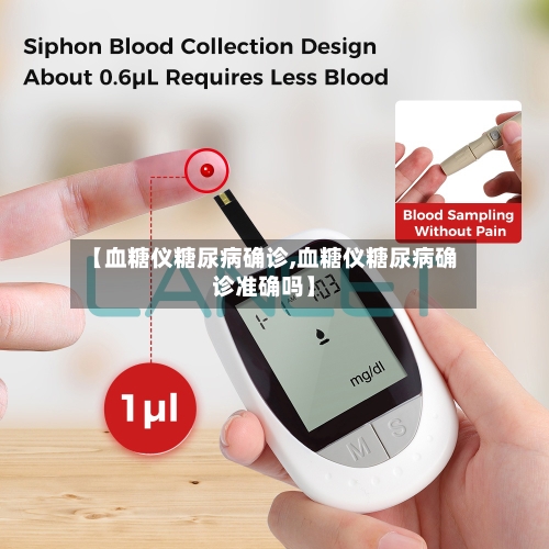 【血糖仪糖尿病确诊,血糖仪糖尿病确诊准确吗】