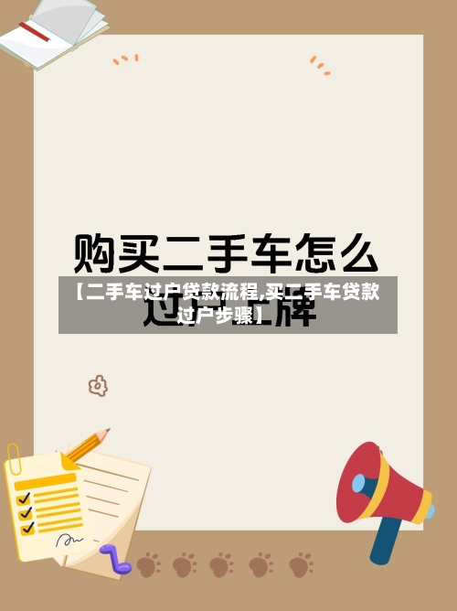 【二手车过户贷款流程,买二手车贷款过户步骤】