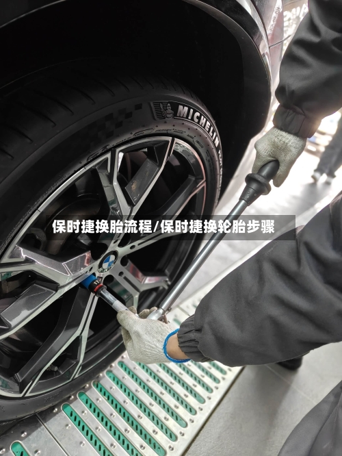 保时捷换胎流程/保时捷换轮胎步骤