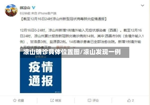 凉山确诊具体位置图/凉山发现一例