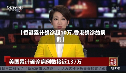 【香港累计确诊超10万,香港确诊的病例】
