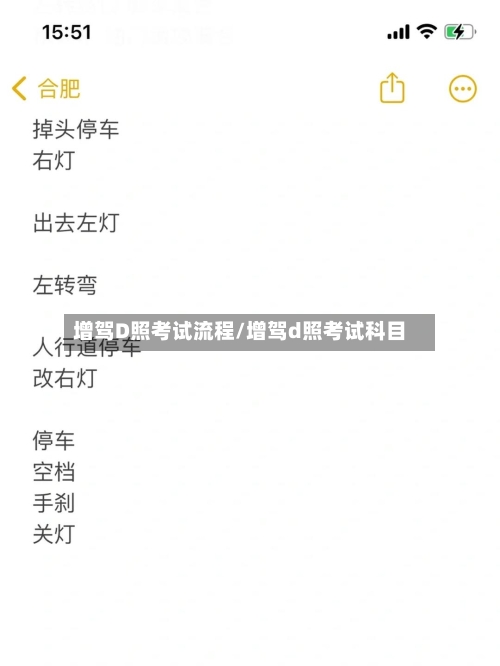 增驾D照考试流程/增驾d照考试科目-第2张图片