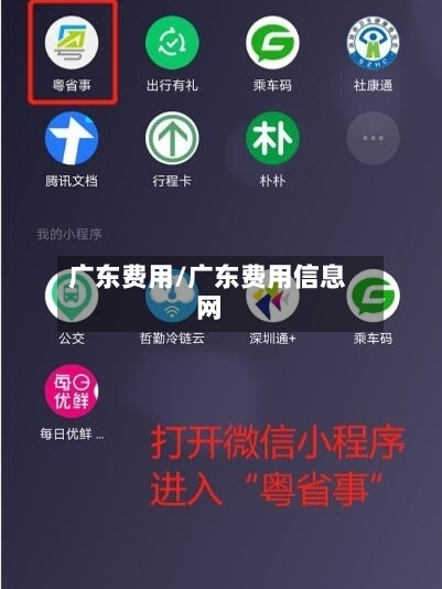 广东费用/广东费用信息网-第2张图片