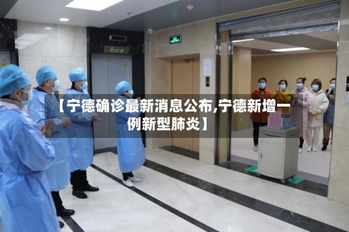 【宁德确诊最新消息公布,宁德新增一例新型肺炎】