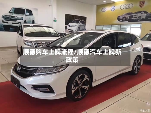 顺德购车上牌流程/顺德汽车上牌新政策-第2张图片