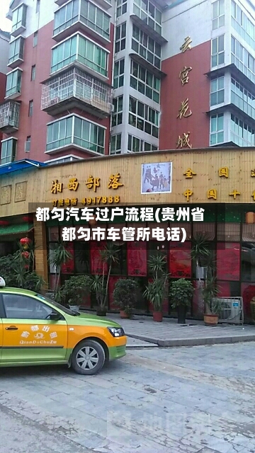 都匀汽车过户流程(贵州省都匀市车管所电话)-第3张图片