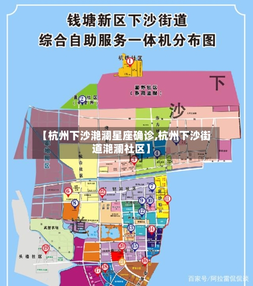 【杭州下沙滟澜星座确诊,杭州下沙街道滟澜社区】