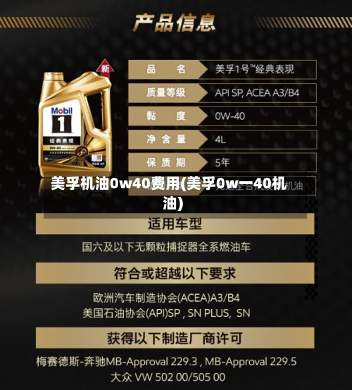 美孚机油0w40费用(美孚0w一40机油)-第3张图片