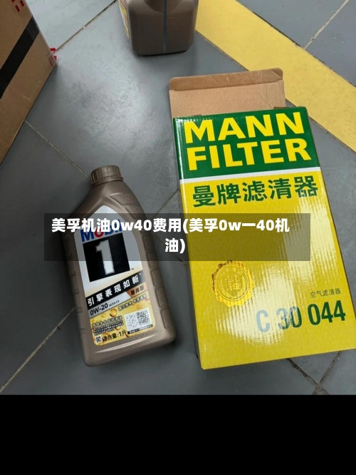 美孚机油0w40费用(美孚0w一40机油)