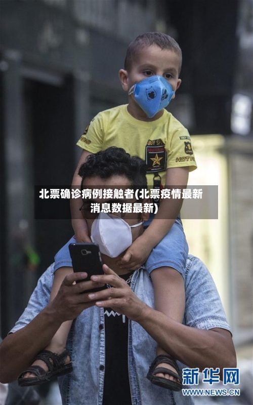 北票确诊病例接触者(北票疫情最新消息数据最新)-第2张图片