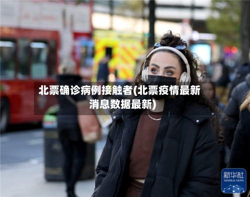 北票确诊病例接触者(北票疫情最新消息数据最新)