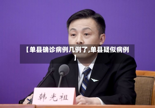 【单县确诊病例几例了,单县疑似病例】