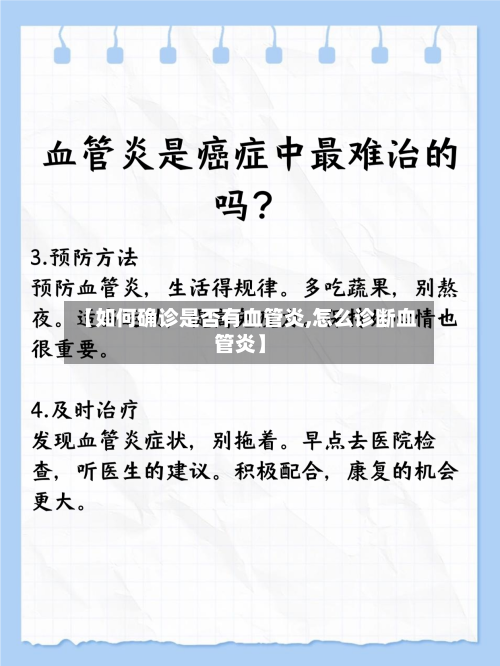 【如何确诊是否有血管炎,怎么诊断血管炎】
