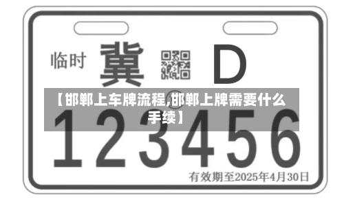 【邯郸上车牌流程,邯郸上牌需要什么手续】-第2张图片