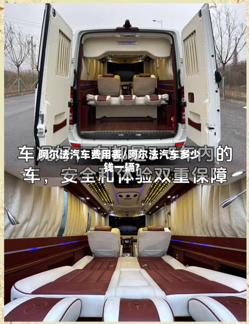 阿尔法汽车费用表/阿尔法汽车多少钱一辆?-第3张图片