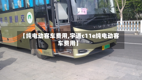 【纯电动客车费用,宇通c11e纯电动客车费用】-第2张图片