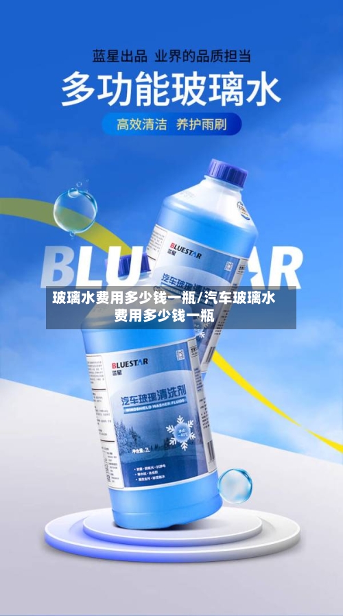玻璃水费用多少钱一瓶/汽车玻璃水费用多少钱一瓶