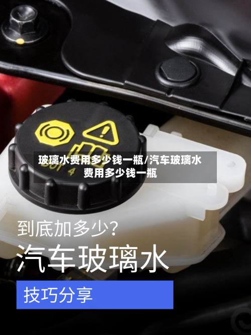 玻璃水费用多少钱一瓶/汽车玻璃水费用多少钱一瓶-第2张图片