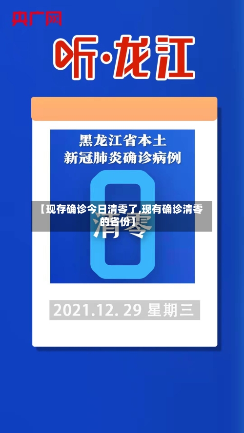 【现存确诊今日清零了,现有确诊清零的省份】