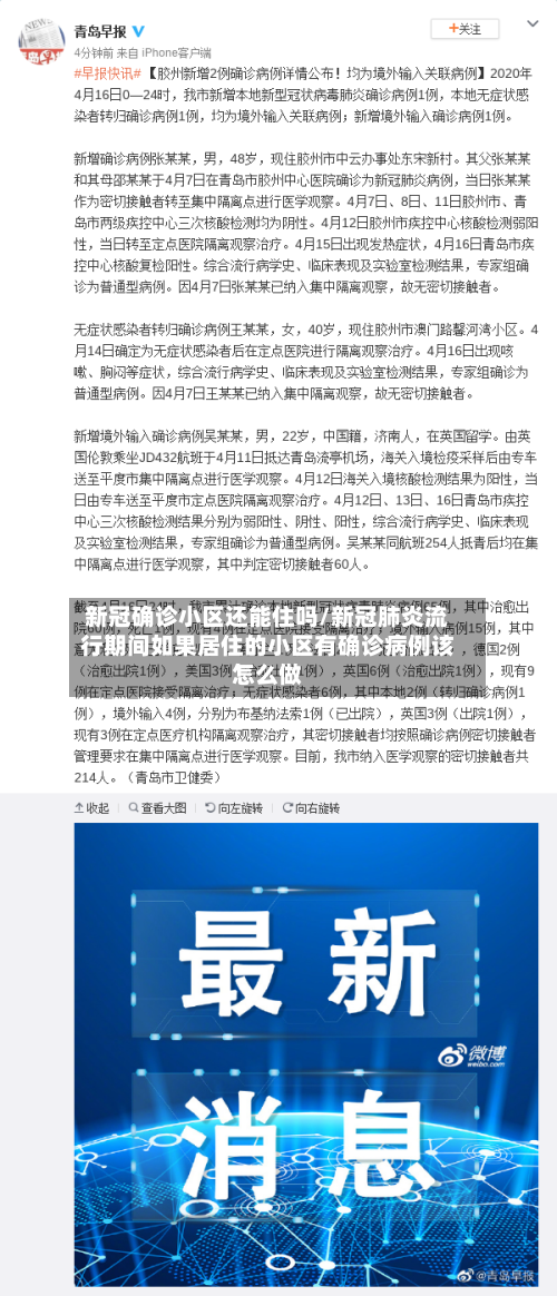 新冠确诊小区还能住吗/新冠肺炎流行期间如果居住的小区有确诊病例该怎么做