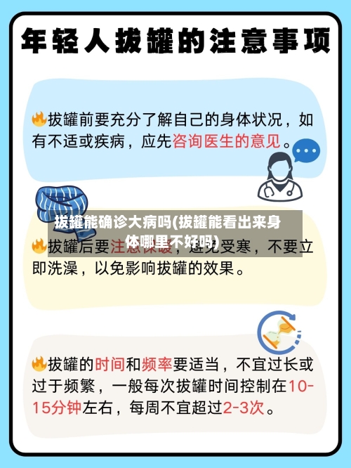 拔罐能确诊大病吗(拔罐能看出来身体哪里不好吗)-第2张图片