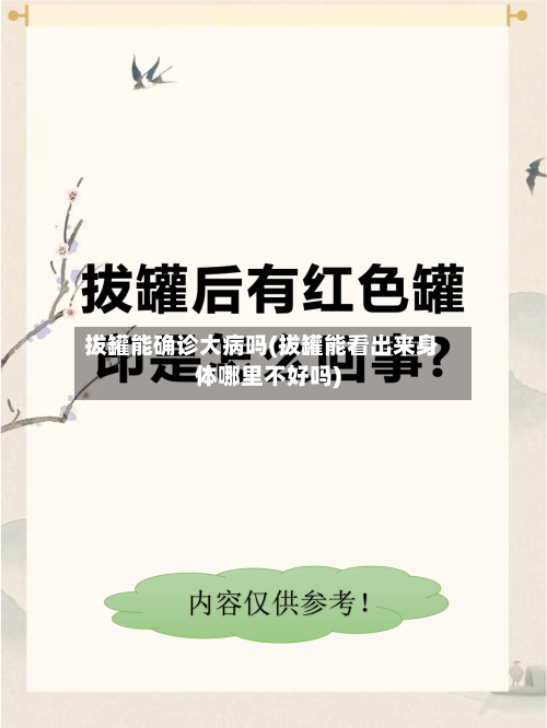 拔罐能确诊大病吗(拔罐能看出来身体哪里不好吗)