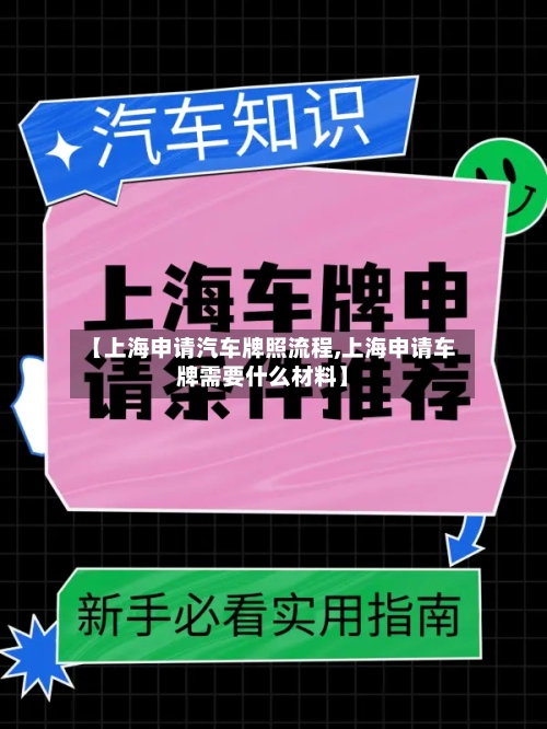 【上海申请汽车牌照流程,上海申请车牌需要什么材料】-第2张图片