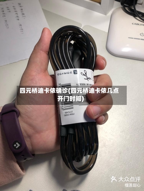 四元桥迪卡侬确诊(四元桥迪卡侬几点开门时间)