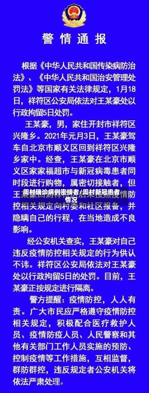 周村确诊病例密接者/周村新冠患者情况