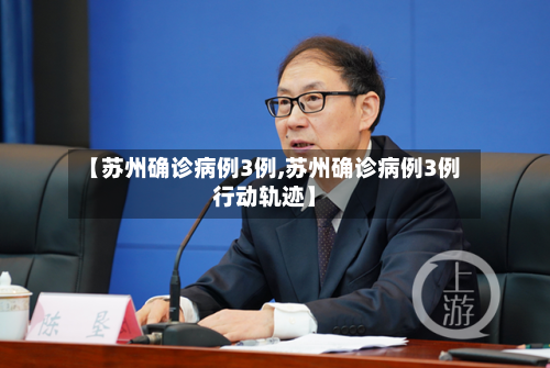【苏州确诊病例3例,苏州确诊病例3例行动轨迹】