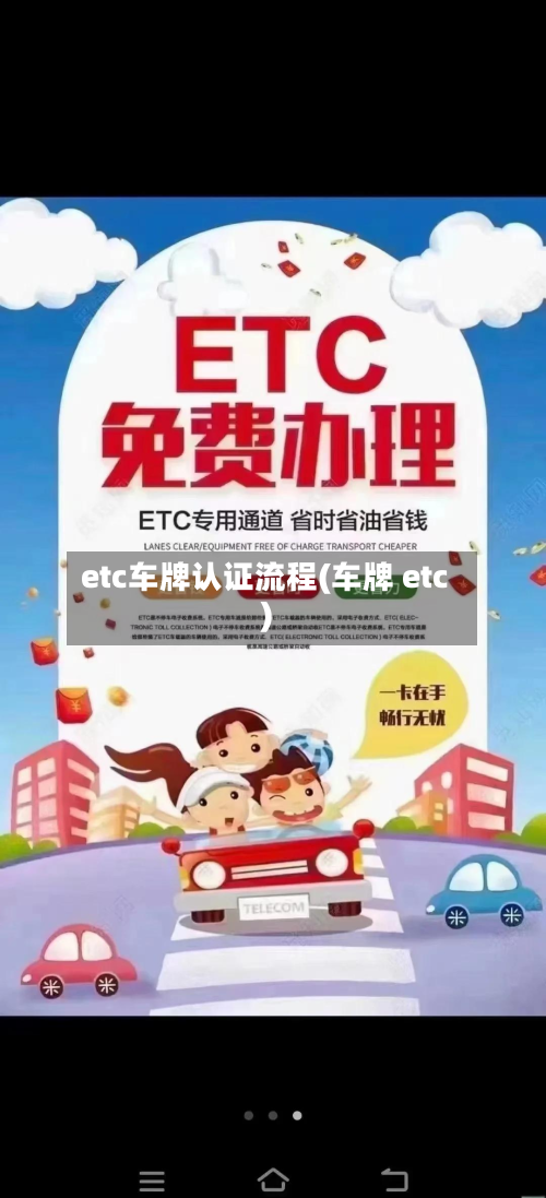 etc车牌认证流程(车牌 etc)