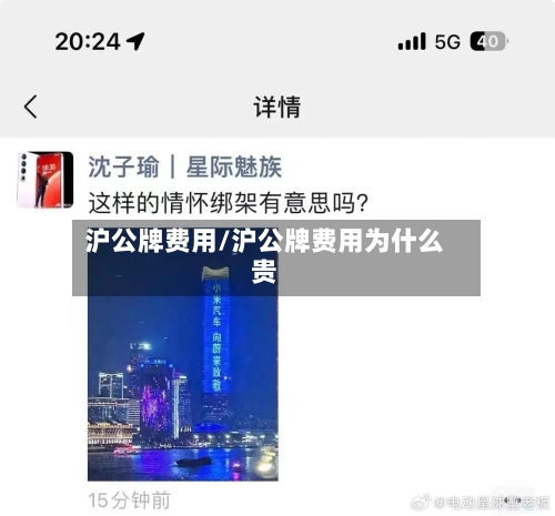 沪公牌费用/沪公牌费用为什么贵