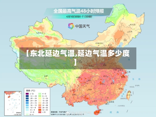 【东北延边气温,延边气温多少度】